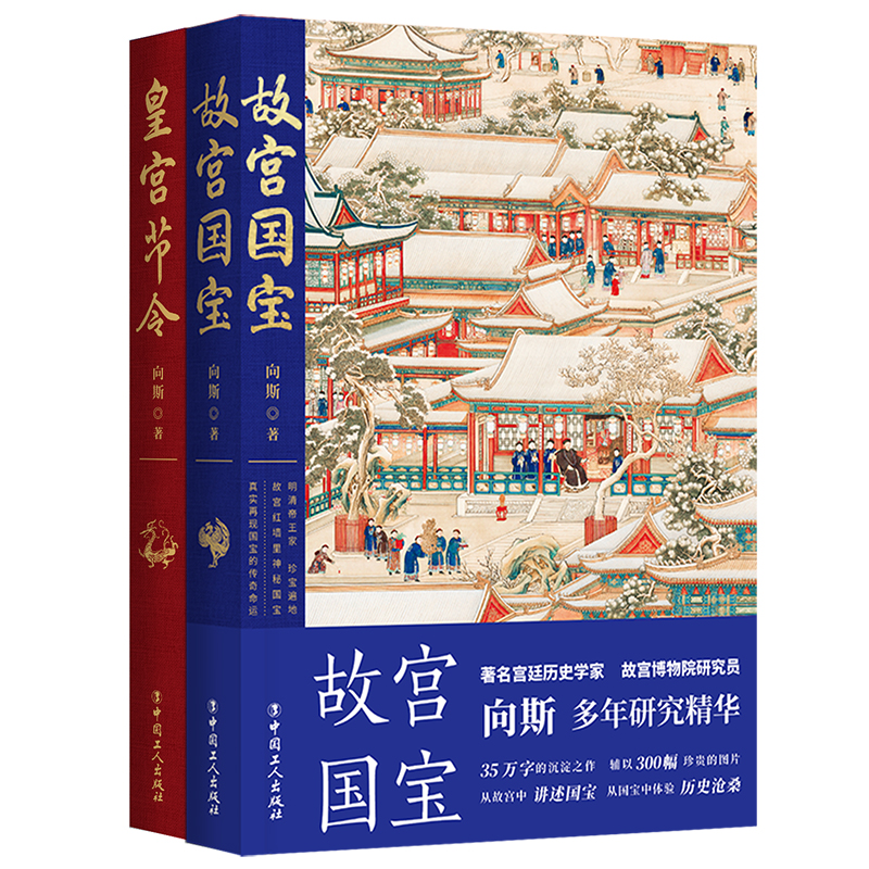 故宫国宝+皇宫节令[套装]
