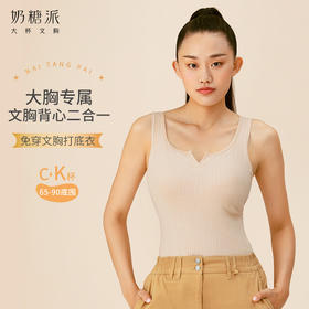 [任意门背心]大胸背心式二合一无钢圈无痕带杯背心可外穿内衣