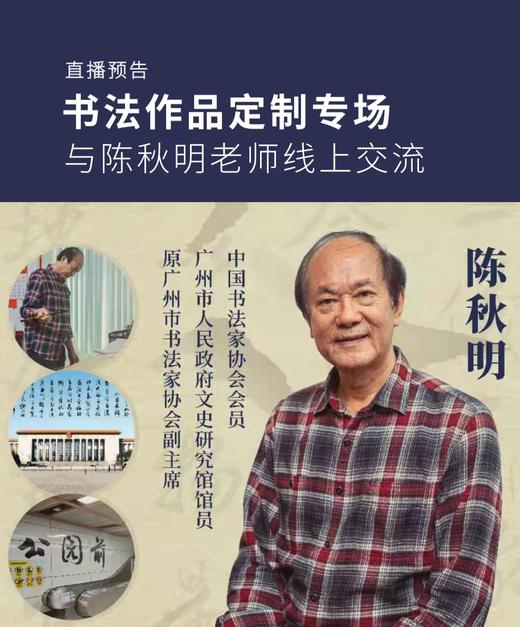 【直播回顾】陈秋明老师书法之路分享&作品定制挥毫现场 商品图0