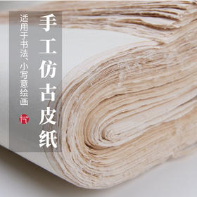 【手工仿古皮纸】书法小写意绘画适用，金星宣纸厂明星产品天然植物纤维弹性好吸墨性强