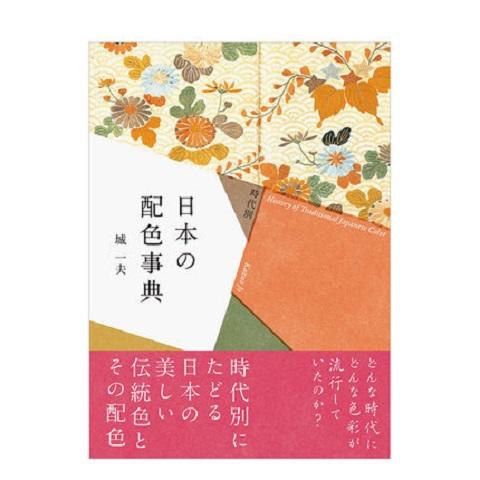 【配色】时代分类 日本配色事典 時代別 日本の配色事典 进口日文原版 传统色彩 色彩文化 商品图0