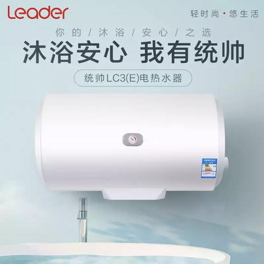 统帅（Leader）电热水器LES60H-LC3（E）（海尔出品） 商品图0