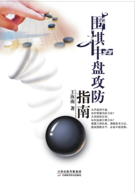 围棋中盘攻防指南