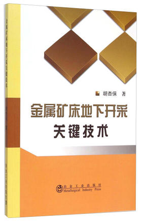 金属矿床地下开采关键技术/胡杏保