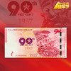 【中国印钞造币】建军90周年纪念券 单券封装 商品缩略图3
