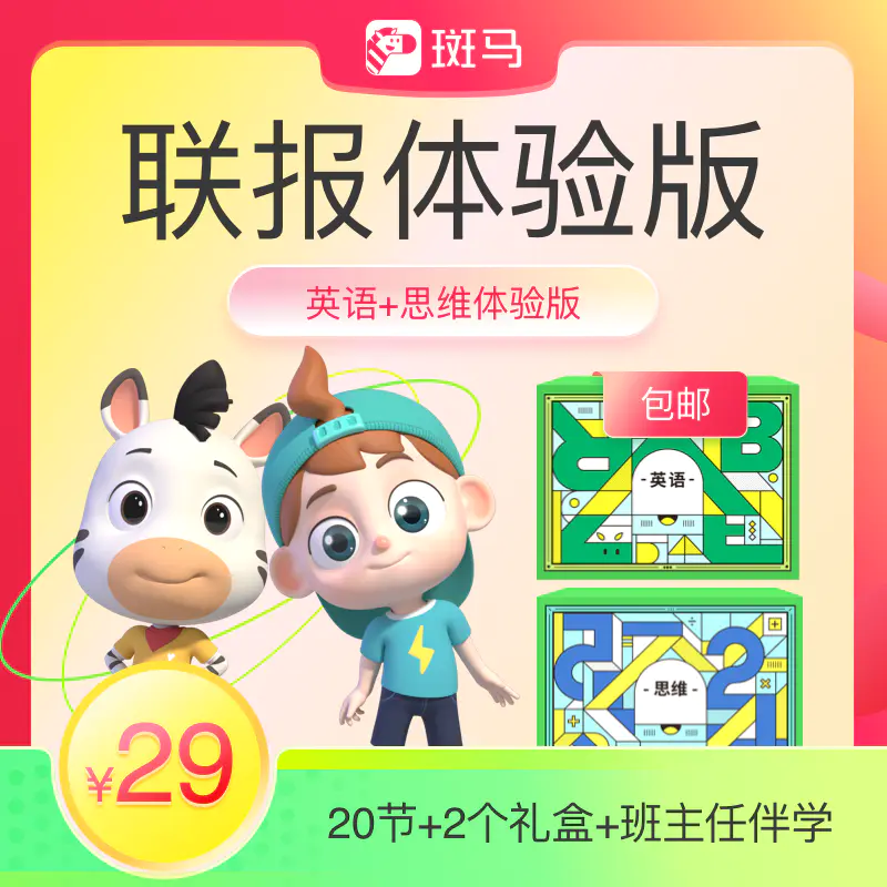 三好学堂 斑马 思维 英语联报体验版