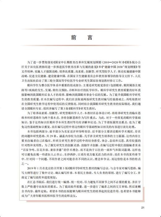 眼科学 第3版 专科医师核心能力提升导引丛书 供专业学位研究生及专科医师使用 王宁利 杨培增 人民卫生出版社9787117315630 商品图2