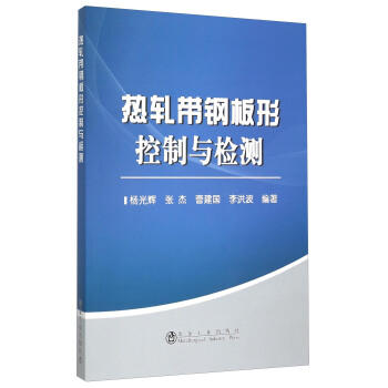 热轧带钢板形控制与检测/杨光辉 商品图0