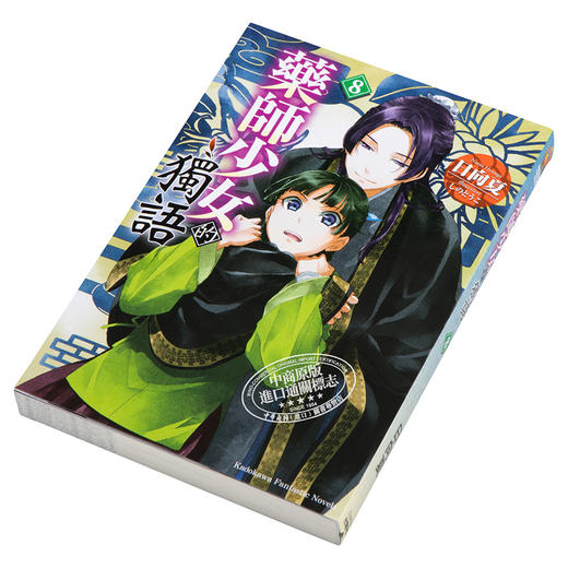 【中商原版】轻小说 药师少女的独语 8 日向 夏 しの とうこ 台版轻小说 角川 商品图2