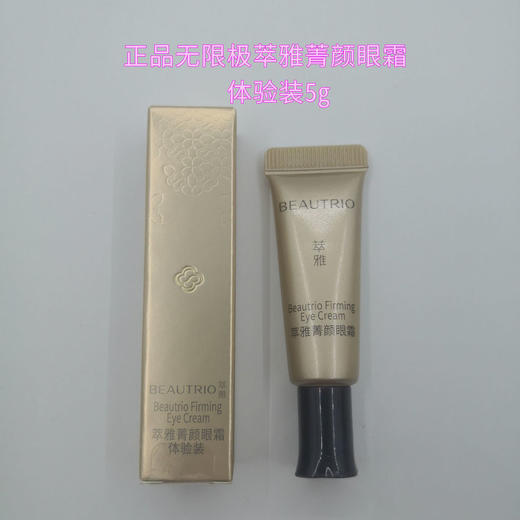 【爆款超低价预售 急单慎拍】正品无限极菁颜眼霜体验装 商品图0