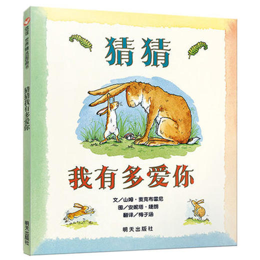猜猜我有多爱你 儿童绘本0-3岁幼儿故事书幼儿园国外获奖经典宝宝绘本2-3岁4我爸爸我妈妈大卫不可以非注音版硬皮硬壳小中大班精装 商品图2