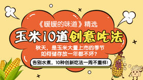 玉米10道创意吃法-暖味精选