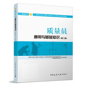 质量员通用与基础知识（设备方向）（第二版）
