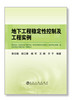 地下工程稳定性控制及工程实例/郭志飚,胡江春,杨军,王炯,齐干 商品缩略图0