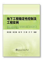 地下工程稳定性控制及工程实例/郭志飚,胡江春,杨军,王炯,齐干