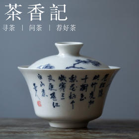 茶香记  景德镇手作 手绘青花盖碗 岁寒三友 茶碗 冲泡器 功夫茶具