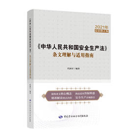 《中华人民共和国安全生产法》条文理解与适用指南