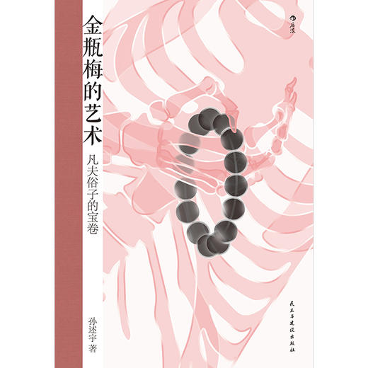 后浪正版 金瓶梅的艺术 准确、快速理解《金瓶梅》的一条捷径 商品图1