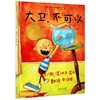 大卫不可以绘本系列全套3册大卫惹麻烦 儿童绘本故事书4-6-7岁硬壳精装版 宝宝0-3岁启蒙 上学去幼儿园中班大班学前班批发硬皮硬面 商品缩略图3