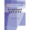 电子技术及应用实验实训指导/刘正英,王光福 商品缩略图0
