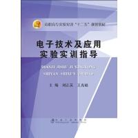 电子技术及应用实验实训指导/刘正英,王光福