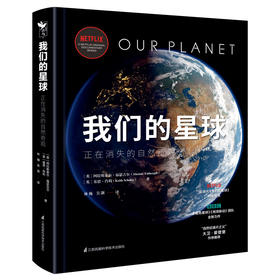 我们的星球 6岁+ 深入7大洲600多名制作人员 是yi部濒危自然的绝美档案