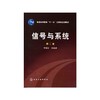 信号与系统(2版)/于慧敏 商品缩略图0