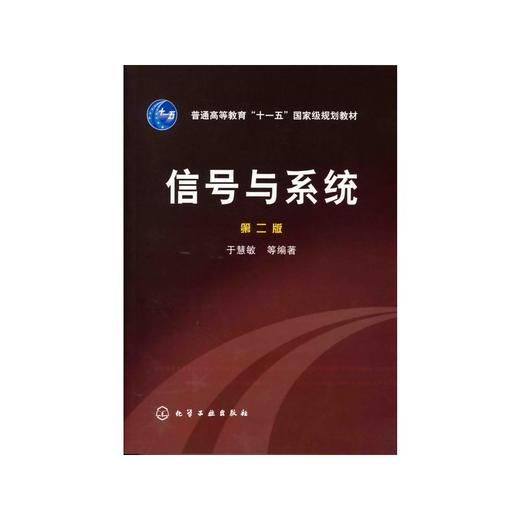 信号与系统(2版)/于慧敏 商品图0