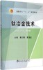 钛冶金技术/黄兰粉,夏玉红 商品缩略图0