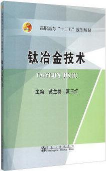 钛冶金技术/黄兰粉,夏玉红 商品图0