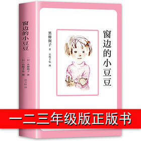 窗边的小豆豆正版书包邮 黑柳彻子 儿童文学经典书目上册小学生课外阅读书籍二三年级课外书必读四五年级非注音版南海出版社原版