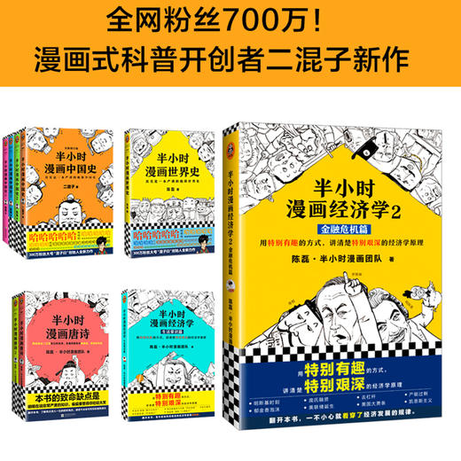 半小时漫画经济学 2 金融危机篇  商品图0