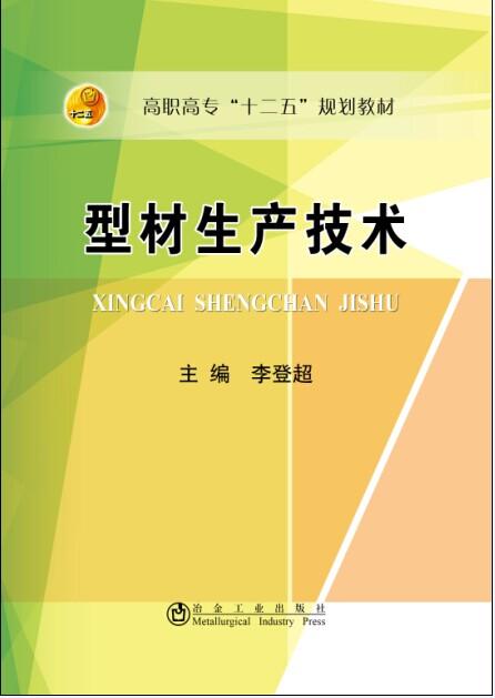 型材生产技术/李登超 商品图0