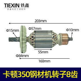 【货号02892】卡顿350钢材机转子8齿 355钢材机电机钢材机配件