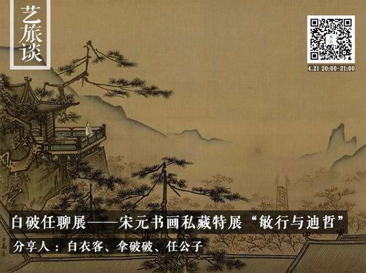 白破任聊展——宋元书画私藏特展“敏行与迪哲” 商品图0