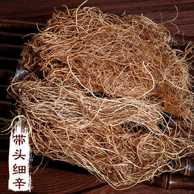 带头细辛 250g 500g  1000g