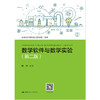 数学软件与数学实验（第二版）（普通高等学校应用型教材·数学） 商品缩略图0