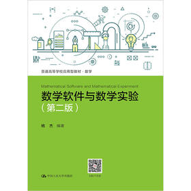 数学软件与数学实验（第二版）（普通高等学校应用型教材·数学）