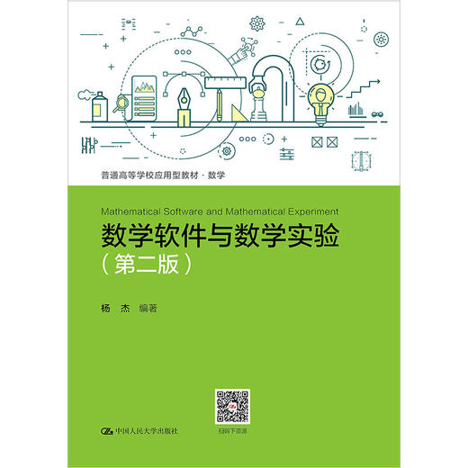 数学软件与数学实验（第二版）（普通高等学校应用型教材·数学） 商品图0