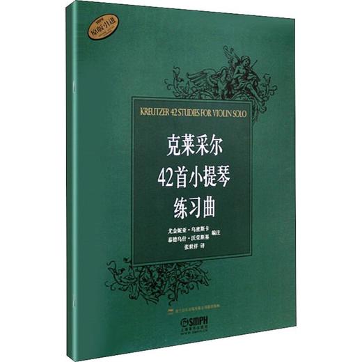 克莱采尔42首小提琴练习曲 商品图0