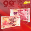 【中国印钞造币】建军90周年纪念券 单券封装 商品缩略图1