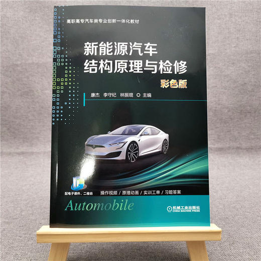 新能源汽车结构原理与检修（彩色版） 商品图2