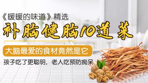补脑健脑10道菜-暖味精选 商品图0