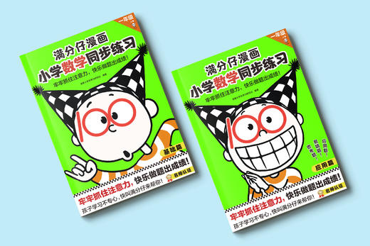 【同步一年级】满分仔漫画小学同步练习 （全4册） 小学语文数学同步练习 提高注意力 激发孩子主动完成练习动力 商品图8