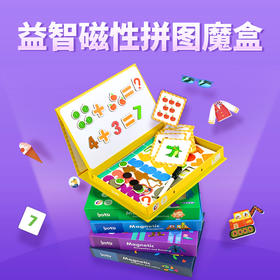 益智磁性拼图魔盒（3+岁）