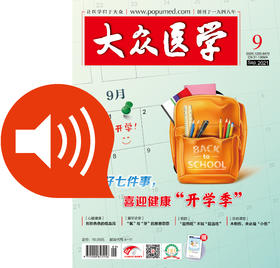 《大众医学》有声杂志202109