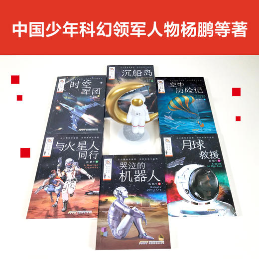 杨鹏系列书全套6册给少年的科幻经典三四五六年级必读的课外书老师推荐适合小学生阅读书籍儿童读物小说故事书4-5-6国际获奖雨果奖 商品图1