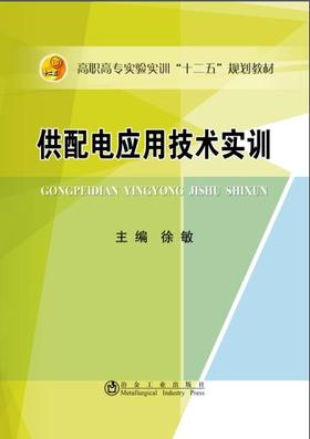 供配电应用技术实训/徐敏