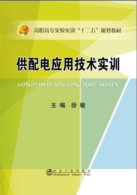 供配电应用技术实训/徐敏 商品图0