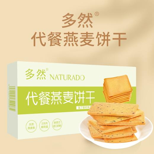 多然代餐燕麦饼干110g (8小包) 商品图0